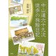 中山道六十九次 徒歩の旅絵日記（文芸社） [電子書籍]