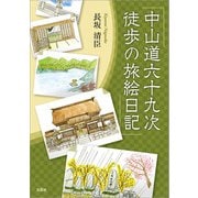 中山道六十九次 徒歩の旅絵日記（文芸社） [電子書籍]