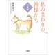 私のまわりの、神様たち 総集編（文芸社） [電子書籍]