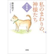 私のまわりの、神様たち 総集編（文芸社） [電子書籍]