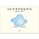 うたのすきなねずみ（文芸社） [電子書籍]