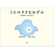 うたのすきなねずみ（文芸社） [電子書籍]