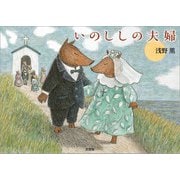 いのししの夫婦（文芸社） [電子書籍]