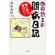 田舎坊主の闘病日記 腰の骨が溶けた！（文芸社） [電子書籍]