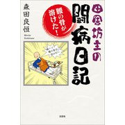 田舎坊主の闘病日記 腰の骨が溶けた！（文芸社） [電子書籍]