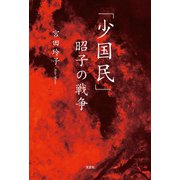 「少国民」昭子の戦争（文芸社） [電子書籍]