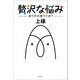 贅沢な悩み ゆう子の思うツボ？（文芸社） [電子書籍]