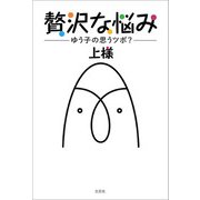 贅沢な悩み ゆう子の思うツボ？（文芸社） [電子書籍]