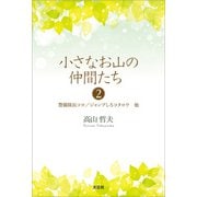 小さなお山の仲間たち2 警備隊長コロ/ジャンプしろコタロウ 他（文芸社） [電子書籍]