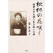 枇杷の花咲く 清貧の中を凛と生き抜いた母（文芸社） [電子書籍]