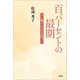 百パーセントの最期 すい臓ガンの夫を看取って（文芸社） [電子書籍]