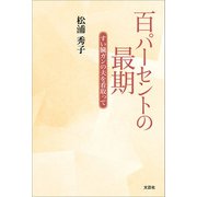 百パーセントの最期 すい臓ガンの夫を看取って（文芸社） [電子書籍]