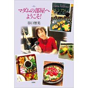 マダムの部屋へようこそ！（文芸社） [電子書籍]