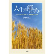 人生の師から学ぶ よりよい社会を目指して 新聞投稿五十四年（文芸社） [電子書籍]