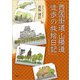 西国街道・山陽道 徒歩の旅絵日記（文芸社） [電子書籍]
