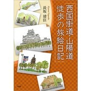 西国街道・山陽道 徒歩の旅絵日記（文芸社） [電子書籍]