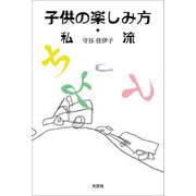 子供の楽しみ方・私流（文芸社） [電子書籍]