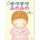 チクチクふわふわ（文芸社） [電子書籍]