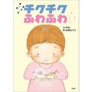 チクチクふわふわ（文芸社） [電子書籍]