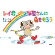 レイ君、ペンキ屋さんに色をもらう（文芸社） [電子書籍]
