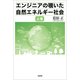エンジニアの覗いた自然エネルギー社会 上巻（文芸社） [電子書籍]