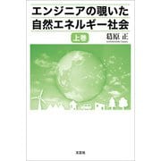 エンジニアの覗いた自然エネルギー社会 上巻（文芸社） [電子書籍]