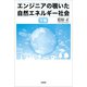 エンジニアの覗いた自然エネルギー社会 下巻（文芸社） [電子書籍]
