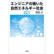 エンジニアの覗いた自然エネルギー社会 下巻（文芸社） [電子書籍]
