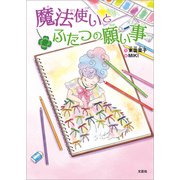 魔法使いとふたつの願い事（文芸社） [電子書籍]