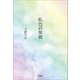 虹色の架橋（文芸社） [電子書籍]