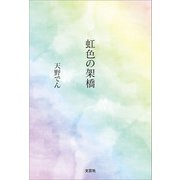 虹色の架橋（文芸社） [電子書籍]