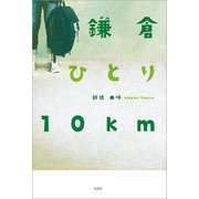 鎌倉 ひとり 10km（文芸社） [電子書籍]