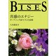 BISES 共感のエナジー ガーデニング誌「ビズ」の記録（文芸社） [電子書籍]