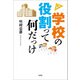 学校の役割って何だっけ（文芸社） [電子書籍]