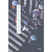 ザ・レイン・ストーリーズ（文芸社） [電子書籍]