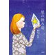 星の後ろ姿（文芸社） [電子書籍]