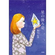 星の後ろ姿（文芸社） [電子書籍]