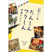 たんしんつうしん 台湾だより（文芸社） [電子書籍]