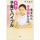 生まれたその日からの 本当の子育てバイブル 問題が起きてから対処法を学ぶより、問題が起きない子育てを学びましょう（文芸社） [電子書籍]