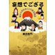 妄想でござる 嘘から出たまことの歴史物語（文芸社） [電子書籍]