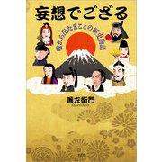 妄想でござる 嘘から出たまことの歴史物語（文芸社） [電子書籍]