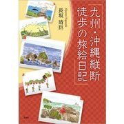 九州・沖縄縦断 徒歩の旅絵日記（文芸社） [電子書籍]