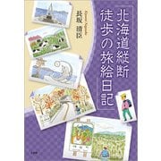 北海道縦断 徒歩の旅絵日記（文芸社） [電子書籍]