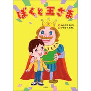 ぼくと王さま（文芸社） [電子書籍]