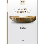 石ころの鍛冶屋さん 時と所を超えた石器たち（文芸社） [電子書籍]