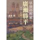 早世の画家・廣瀬勝平 日本と欧州、その足跡（文芸社） [電子書籍]