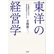 東洋の経営学 企業経営における東洋医学的アプローチ（文芸社） [電子書籍]