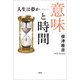 意味と時間 人生は夢か──（文芸社） [電子書籍]