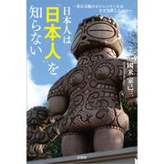 日本人は「日本人」を知らない ～東京五輪のビジョンづくりはなぜ失敗したのか～（文芸社） [電子書籍]