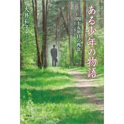 ある少年の物語 ─四十五年目の再会─（文芸社） [電子書籍]